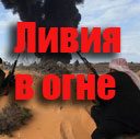 Ливия