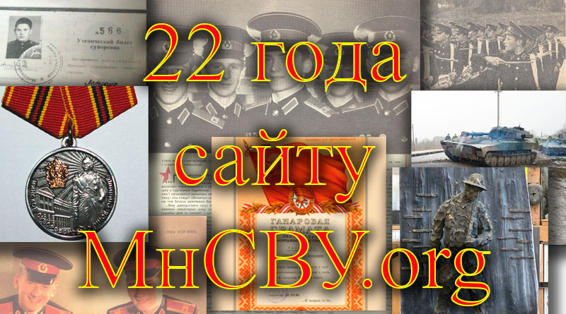 Сайт о выпускниках и Минском СВУ