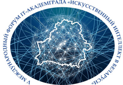 Форум IT-Академграда по искусственному интеллекту в Беларуси, НАН Беларуси, октябрь 2026