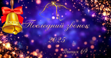 Последний звонок 2025 года в Минском СВУ