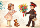 С праздником Международным женским днем 8 Марта