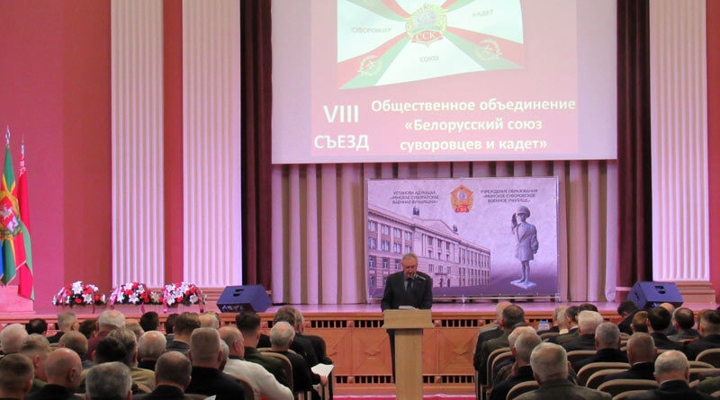 8 съезд Белорусского союза суворовцев и кадет