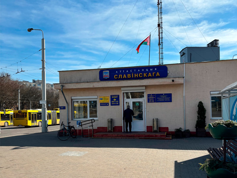 Автобусная станция Славинского в Минске