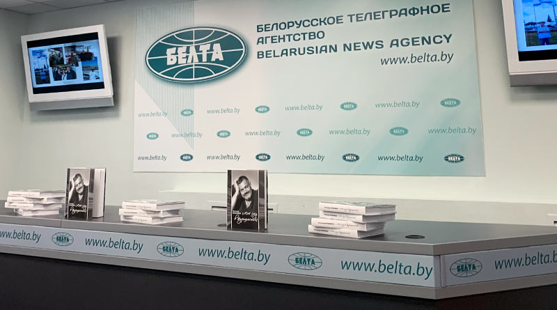 Презентация книги в пресс-центре БЕЛТА