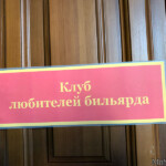 Клуб бильярда в СВУ