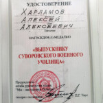 Харламов Алексей Алексеевич награжден Харламов Алексей Алексеевич