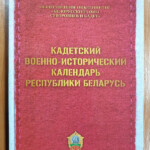 Обложка Кадетского календаря