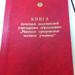 Книга почетных посетителей Минского СВУ