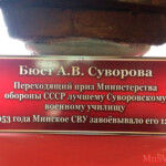 Бюст Александра Суворова Музей Минского СВУ