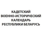 Титульный лист кадетского календаря