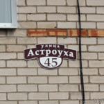 Улица Астрауха