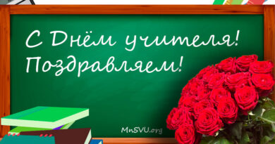 С Днем учителя