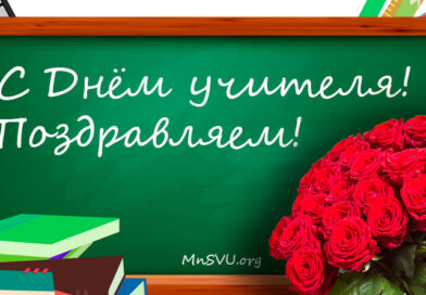 С Днем учителя