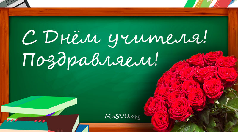 С Днем учителя
