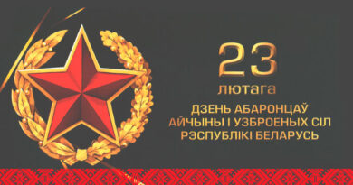 День защитников Отечества и Вооруженных Сил Республики Беларусь