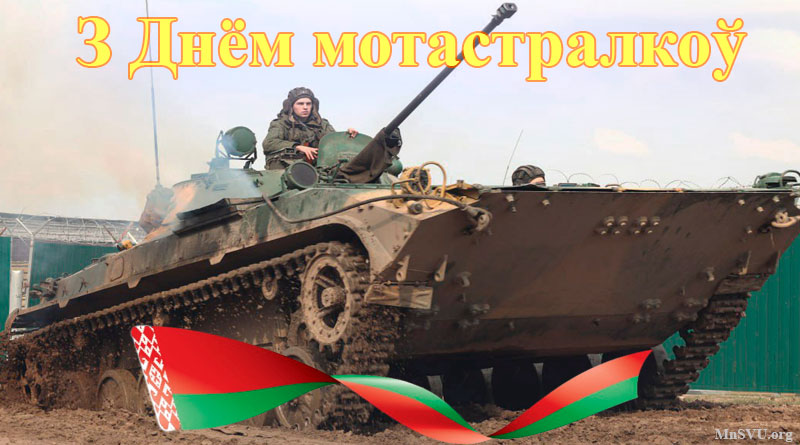 C Днем мотострелков