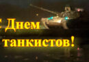 С Днем танкистов