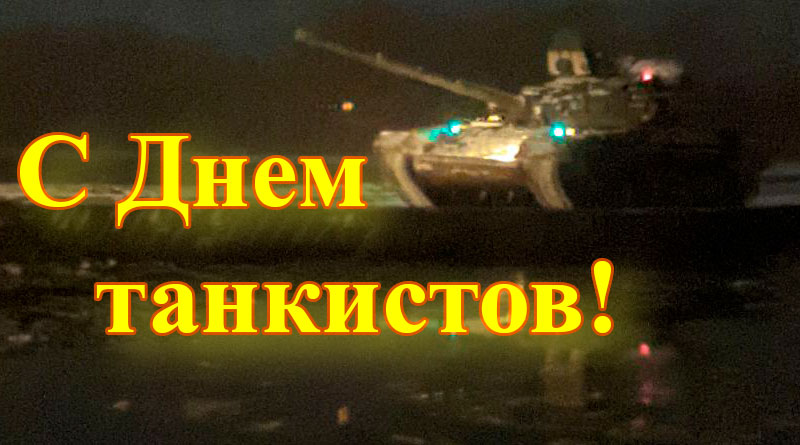 С Днем танкистов