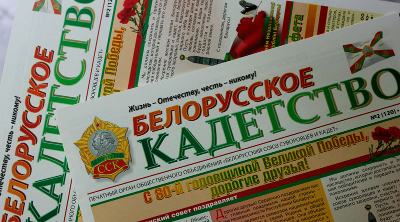 Номер газеты Белорусское кадетство за II квартал 2025 года