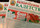 Газета Белорусское кадетство