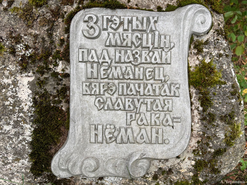 Камень у истока Немана