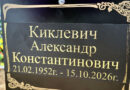Киклевич Александр Константинович