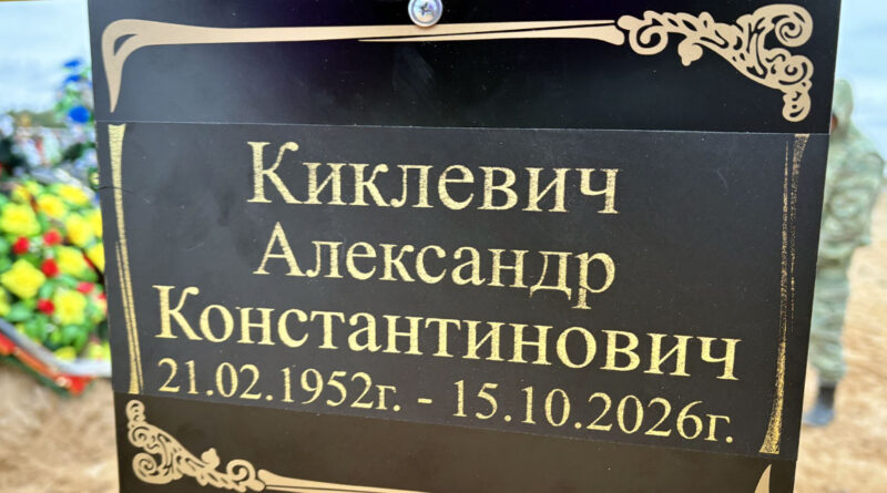 Киклевич Александр Константинович