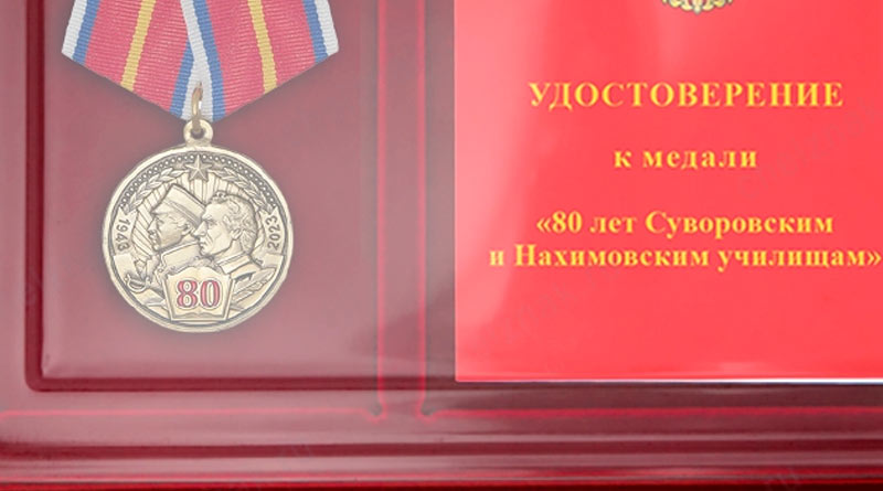 Медаль к 80-летию СВУ и НВМУ