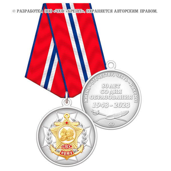 Медаль 80 лет со дня образования СВУ и НВМУ с позолотой