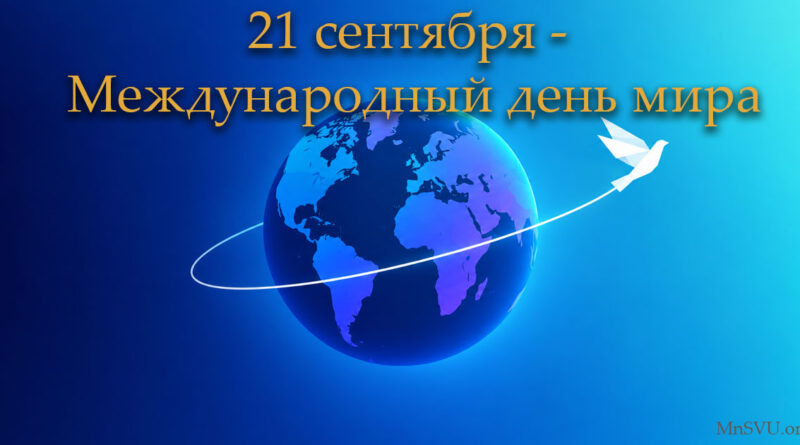 21 сентября - Международный день мира