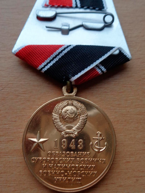 Медаль в честь образования Суворовских и Нахимовских училищ (реверс)