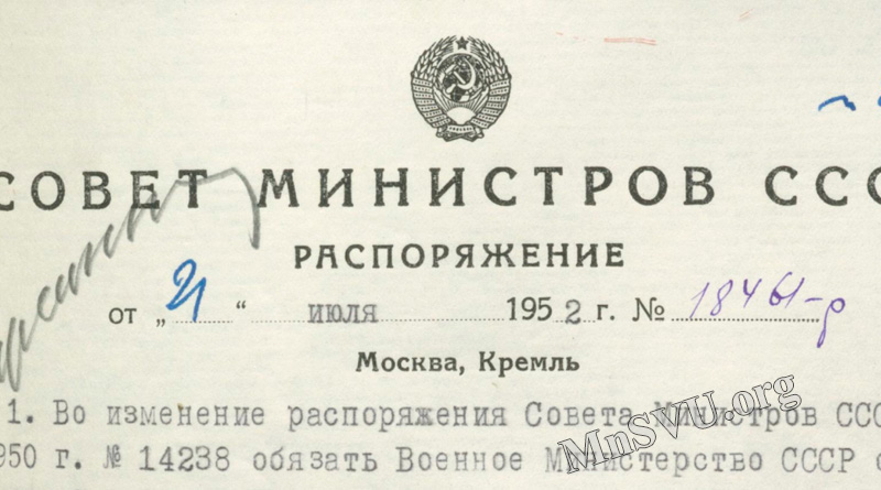 Распоряжение Совета Министров СССР № 18461-р от 21 июля 1952 года
