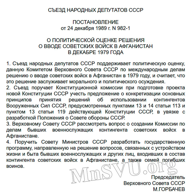 Второй Съезд народных депутатов СССР Постановление