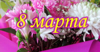 Цветы на 8 марта