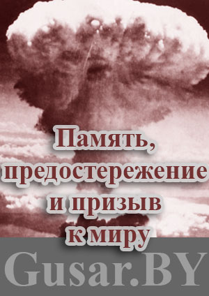 Хиросима призыв к миру
