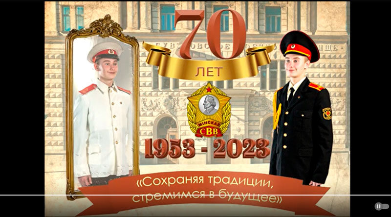 Видеоролик к 70-летию Минского СВУ
