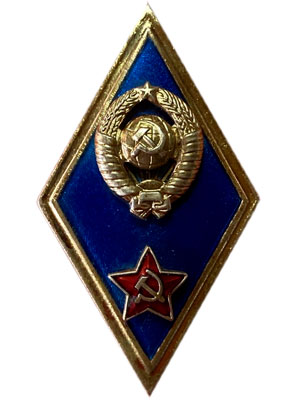 Знак об окончании высшего военного учебного заведения