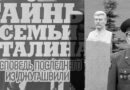 Тайны биографии Иосифа Сталина