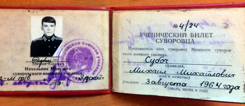 Ученический билет суворовца Субоча Михаила
