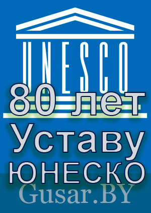 ЮНЕСКО
