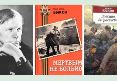 Творчество Василя Быкова