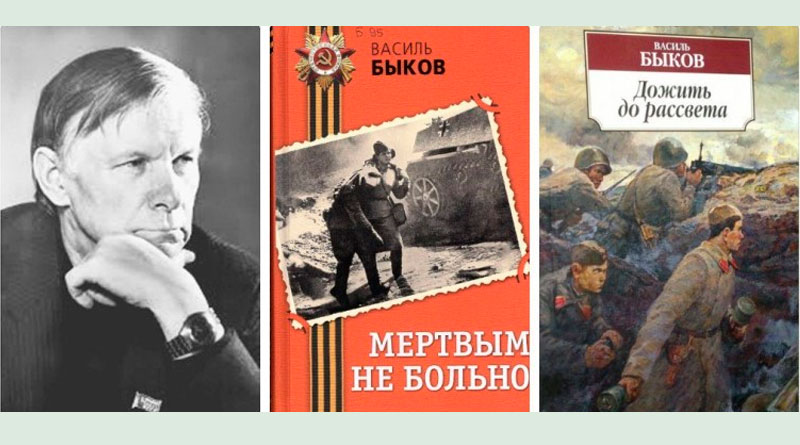 Творчество Василя Быкова