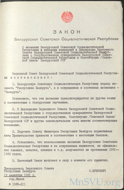 Закон Республики Беларусь 1085-XII от 19 сентября 1991 О названии Белорусской Советской Социалистической Республики