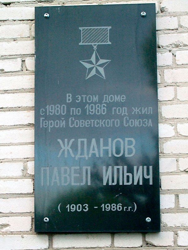 Жданов Павел Ильич — Герой Советского Союза