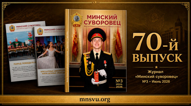Третий номер журнала Минский суворовец