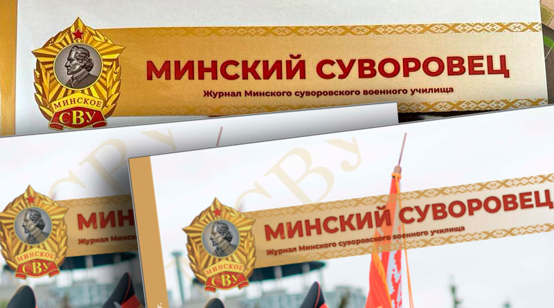Журнал Минский суворовец