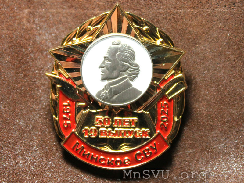 Юбилейный знак 50 лет 19 выпуску Минского СВУ