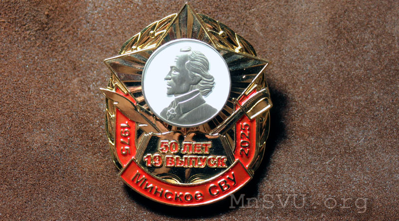 Знак 50 лет 19 выпуску Минского СВУ