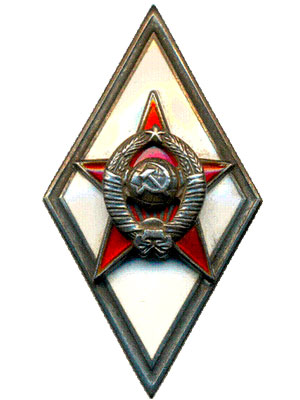 Знак об окончании военной академии