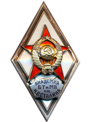 Знак ромб об окончании Военной академии